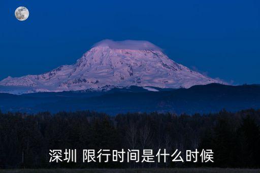 深圳限行時(shí)間幾點(diǎn)到幾點(diǎn),2023年深圳限行時(shí)間幾點(diǎn)到幾點(diǎn)