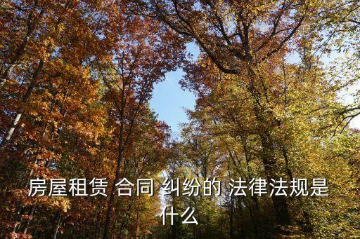 合同糾紛使用什么法律規(guī)定