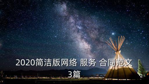 2020簡潔版網(wǎng)絡(luò) 服務(wù) 合同范文3篇