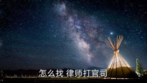 怎么找 律師打官司