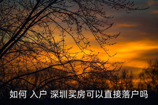 如何 入戶 深圳買房可以直接落戶嗎