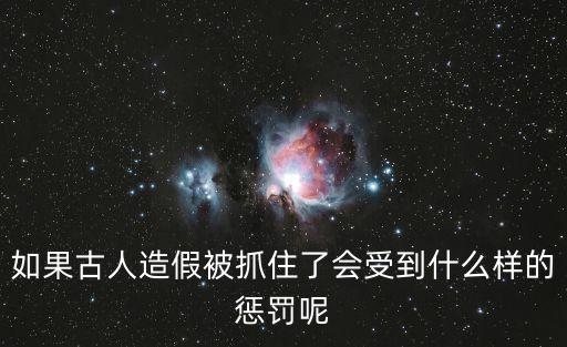 假造
