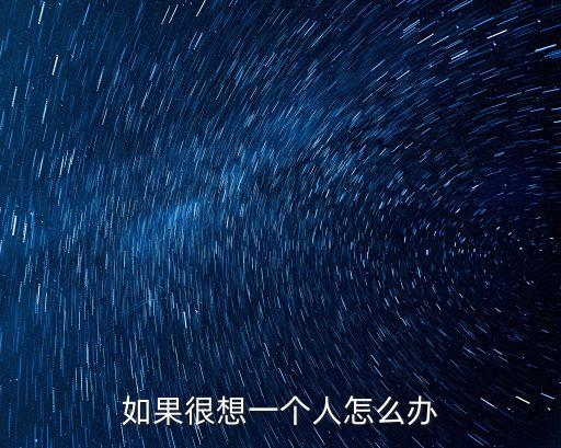 如果很想一個人怎么辦