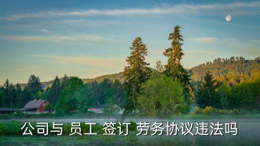 公司與 員工 簽訂 勞務(wù)協(xié)議違法嗎