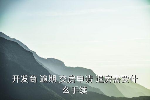 開發(fā)商違約逾期交房起訴退房