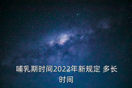 哺乳期多長(zhǎng)時(shí)間,公職人員哺乳期多長(zhǎng)時(shí)間