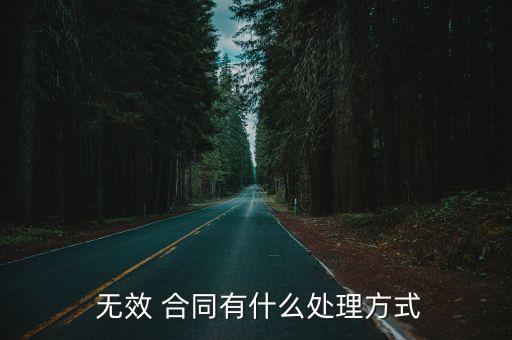  無(wú)效 合同有什么處理方式