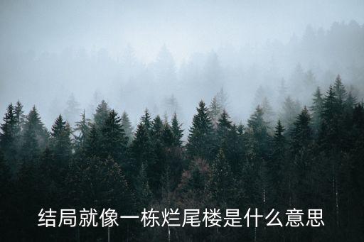 爛尾是什么意思,電視劇爛尾是什么意思