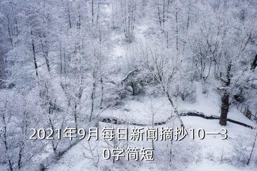 2021年9月每日新聞?wù)?0一30字簡短