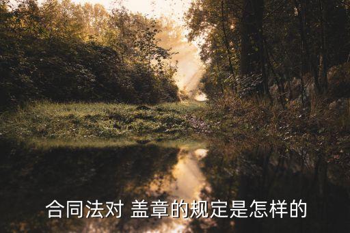 合同怎么蓋章才安全呢法律