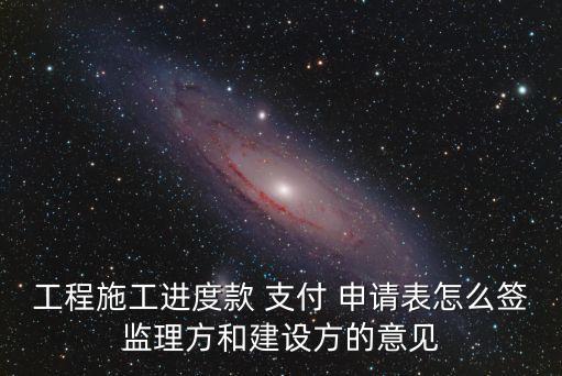 工程款支付申請