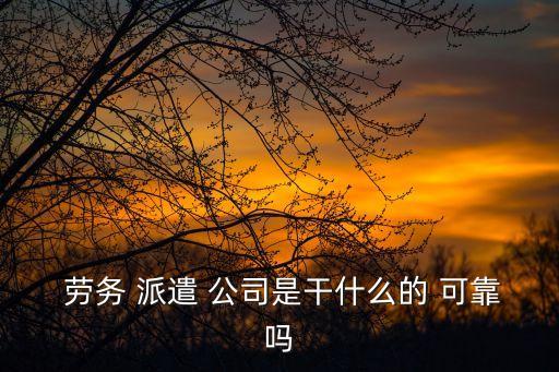 勞務(wù)派遣公司可靠嗎,北京鴻海啟航勞務(wù)派遣公司可靠嗎