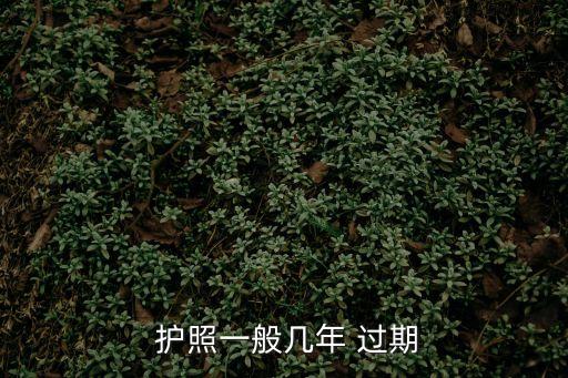  護(hù)照一般幾年 過期