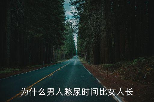 為什么男人憋尿時(shí)間比女人長(zhǎng)