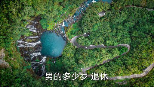 男的多少歲 退休
