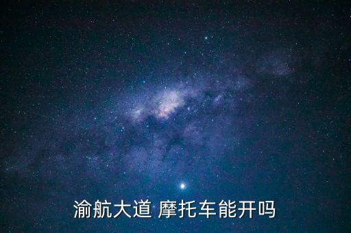 重慶禁摩托車嗎,中國唯一不禁摩的大城市