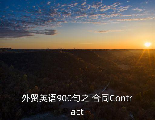 外貿(mào)英語(yǔ)900句之 合同Contract