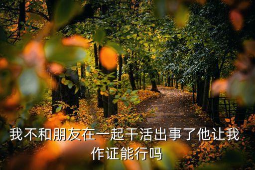 作證還是做證,作證與做證有什么區(qū)別