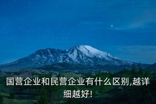 國企和私企的區(qū)別,保險(xiǎn)公司國企和私企的區(qū)別