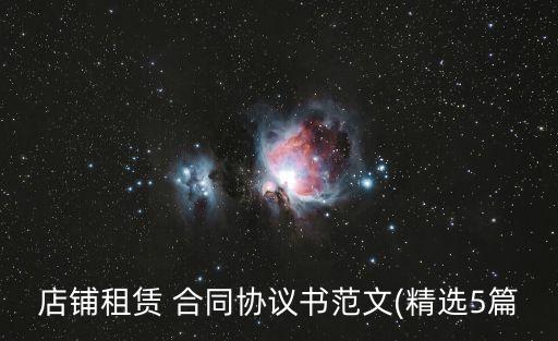 店鋪租賃 合同協(xié)議書范文(精選5篇