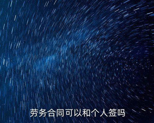 勞務(wù)承包協(xié)議不能個(gè)人,承包勞務(wù)合同范本免費(fèi)樣本