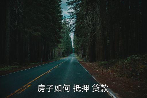 房屋抵押貸款