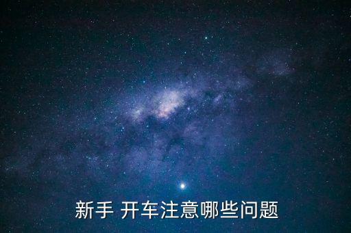  新手 開(kāi)車注意哪些問(wèn)題