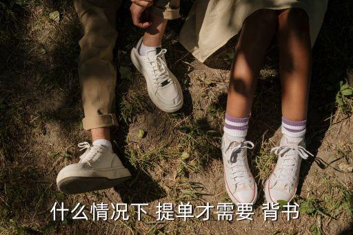 背書提單,空白抬頭、空白背書提單