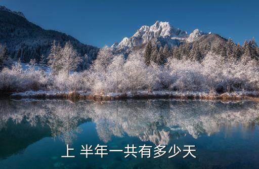 半年多少天,2200上半年多少天