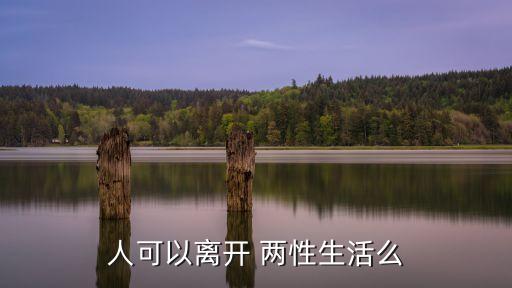 兩性生話
