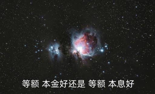  等額 本金好還是 等額 本息好