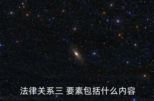 法律的三要素是指,法律規(guī)則三要素缺一不可嗎