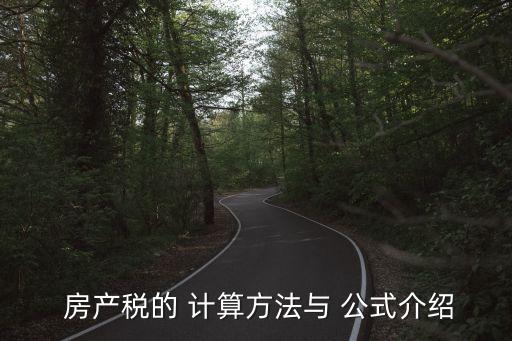 房產(chǎn)稅計(jì)算公式,2022年房產(chǎn)稅計(jì)算公式
