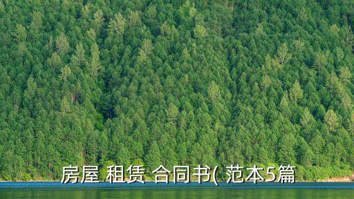  房屋 租賃 合同書(shū)( 范本5篇