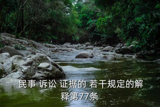 關(guān)于民事訴訟證據(jù)的若干規(guī)定