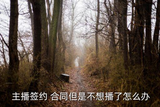 雙方自愿解除合同協(xié)議書主播,有效的自愿解除合同協(xié)議書