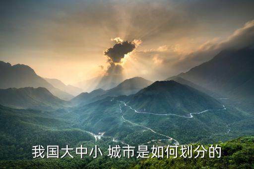 我國(guó)大中小 城市是如何劃分的