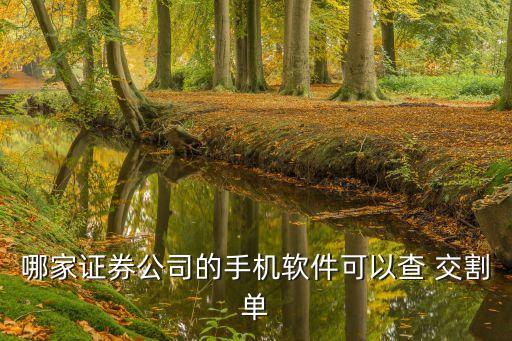 交割單