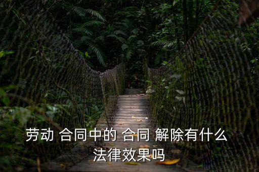 解除合同有什么危害嗎法律規(guī)定,法律規(guī)定什么情況下可以解除合同