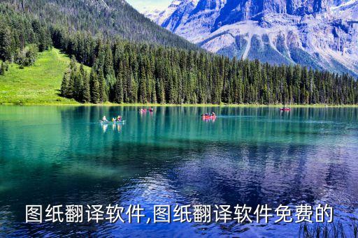 工程圖紙翻譯軟件,圖紙翻譯軟件免費(fèi)的