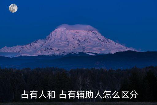  占有人和 占有輔助人怎么區(qū)分