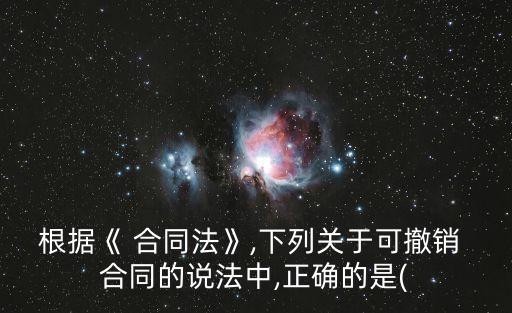 合同法規(guī)定解除合同表述正確的有