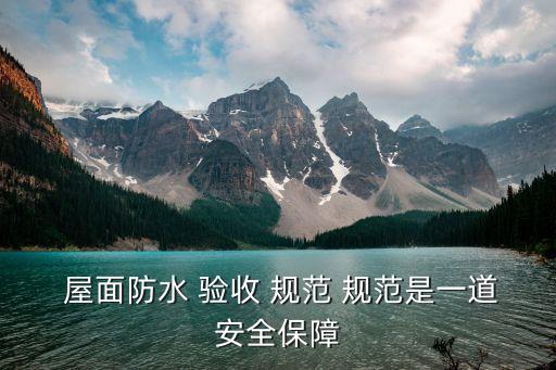 屋面工程質(zhì)量驗收規(guī)范