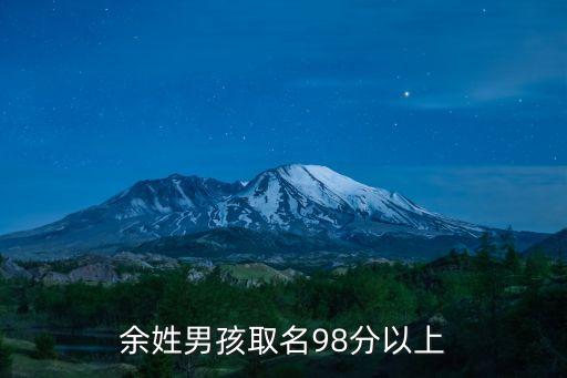 余姓男孩取名98分以上