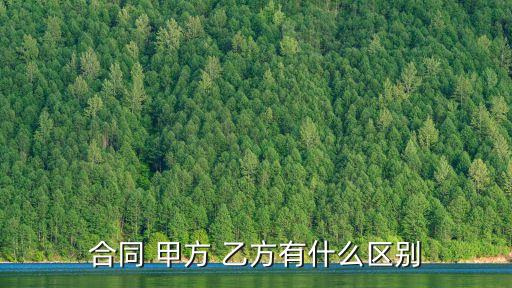 合同 甲方 乙方有什么區(qū)別