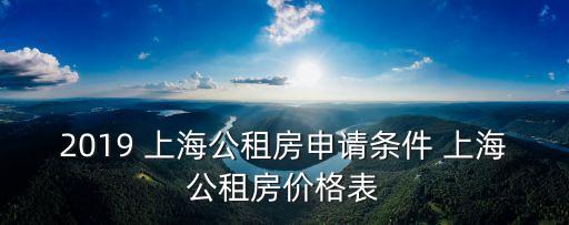 上海保障房一般多少錢一平,北京保障房一般多少錢一平