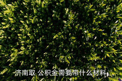 濟(jì)南市住房公積金