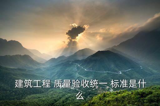 建筑工程質(zhì)量標(biāo)準(zhǔn),國(guó)家建筑工程質(zhì)量標(biāo)準(zhǔn)