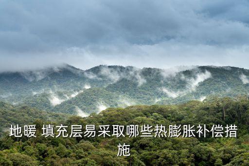 填充層