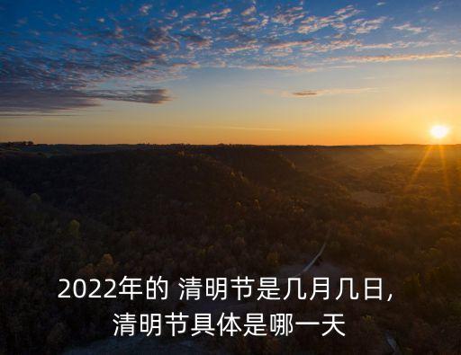 2022年清明節(jié)
